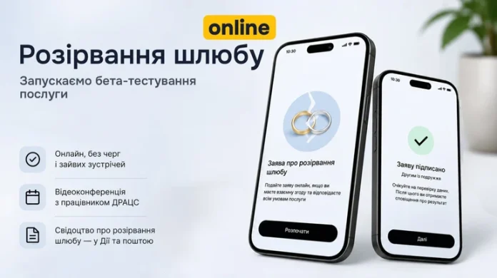 Онлайн-розлучення: в Україні тестують новий сервіс через «Дію»